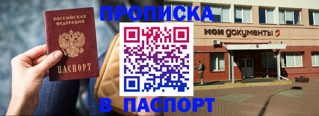 прописка штамп в Дедовске
